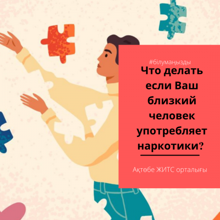 Что делать если Ваш близкий человек употребляет наркотики