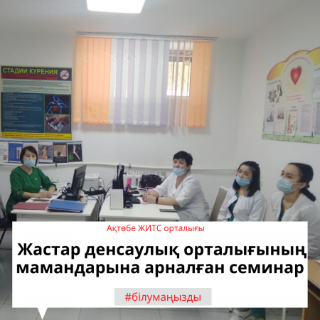 Семинар для специалистов молодежного центра здоровья