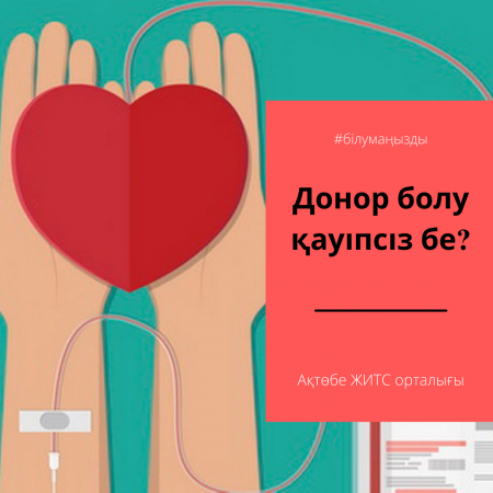 Безопасно ли быть донором?