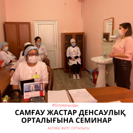 Семинар в молодежном центре здоровья «Самғау»
