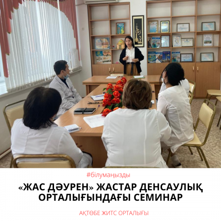 Семинар в молодежном центре здоровья «Жас Даурен»