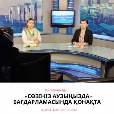 В гостях у программы «Сөзіңіз аузыңызда»