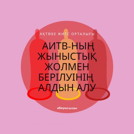 АИТВ-ның жыныстық жолмен берілуінің алдын алу: