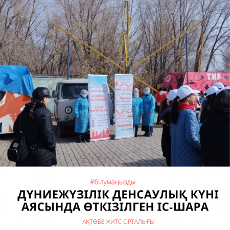 Дүниежүзілік денсаулық күні аясында өткізілген іс-шара
