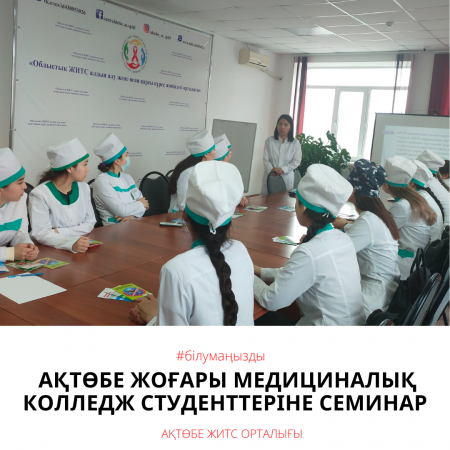 Семинар для студентов Актюбинского высшего медицинского колледжа