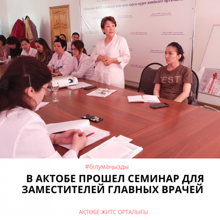 В Актобе прошел семинар для заместителей главных врачей