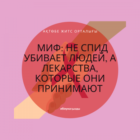 Миф: Не СПИД убивает людей, а лекарства, которые они принимают