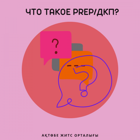 Что такое PrEP или ДКП?