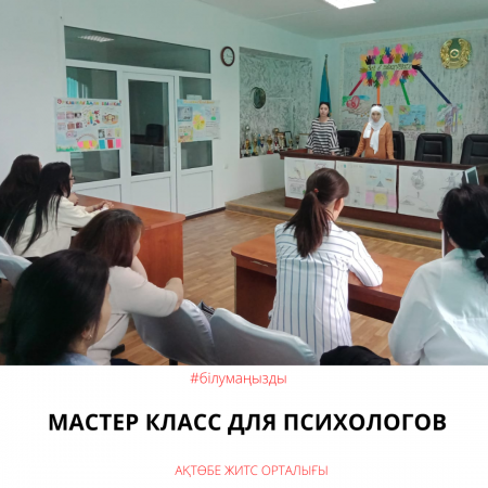 Мастер класс для психологов
