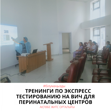 Перинаталдық орталықтар үшін АИТВ-ға жедел тестілеу бойынша тренингтер