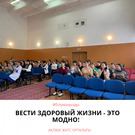 Вести здоровый жизни - это модно!