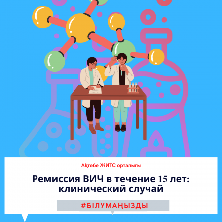 15 жыл ішінде АИТВ ремиссиясын сақтағаны туралы клиникалық жағдай