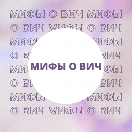 Миф 1. Люди, живущие с ВИЧ «обречены».