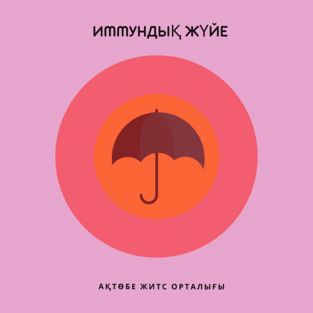 Иммунная система