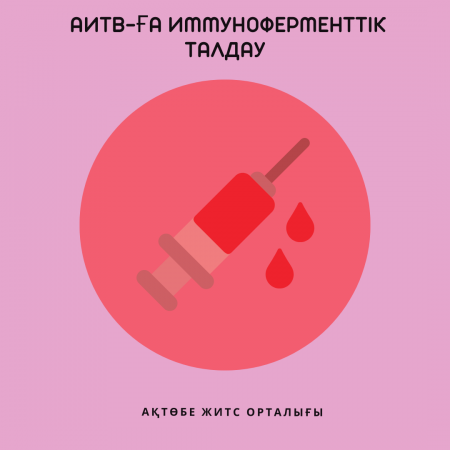 Иммуноферментный анализ на ВИЧ.