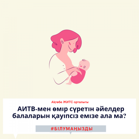 АИТВ-мен өмір сүретін әйелдер балаларын қауіпсіз емізе ала ма?