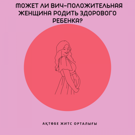 АИТВ-позитивті әйел сау баланы дүниеге әкеле алама?