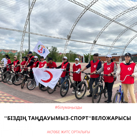 Велопробег «Наш выбор-Спорт»
