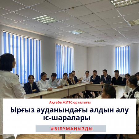 Ырғыз ауданындағы алдын алу іс-шаралары