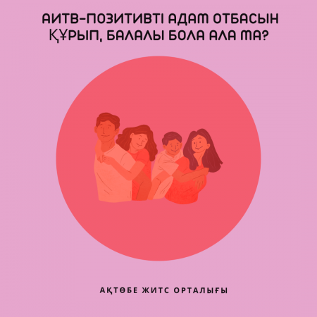 АИТВ-позитивті адам отбасын құрып, балалы бола ала ма?