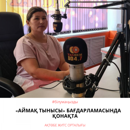 В гостях у программы «Аймақ тынысы»