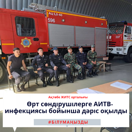 Пожарным прочитали лекцию по профилактике ВИЧ-инфекции