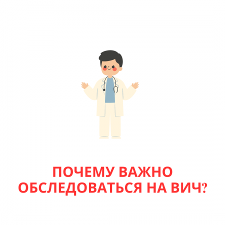 Почему важно проходить обследование на ВИЧ?