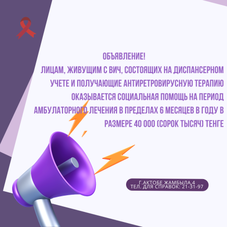АИТВ-инфекциясымен өмір сүретін адамдарға әлеуметтік көмек көрсету туралы