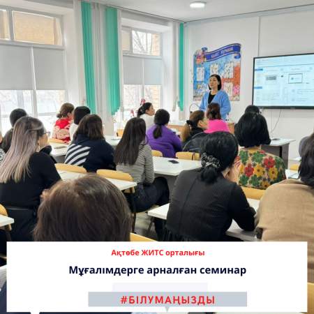 Мұғалімдерге арналған семинар
