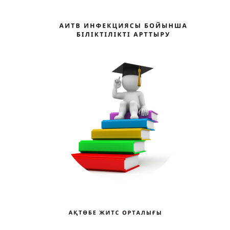 АИТВ инфекциясы бойынша біліктілікті арттыру