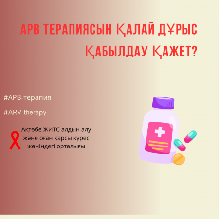 АРВ терапиясын қалай дұрыс қабылдауға болады?