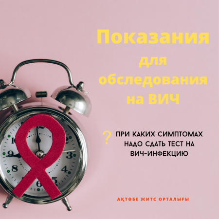 Показания для обследования на ВИЧ