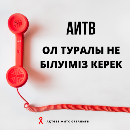 АИТВ: Ол туралы не білуіміз керек