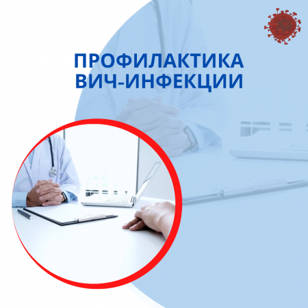 Профилактика ВИЧ-инфекции