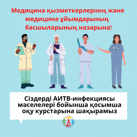 АИТВ-инфекциясы мәселелері бойынша қосымша оқу курстарына шақырамыз