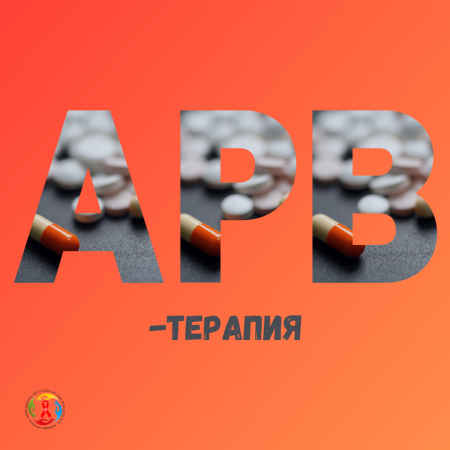АРВ-терапия