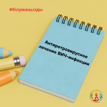 Антиретровирусное лечение ВИЧ-инфекции