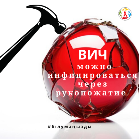 ВИЧ можно инфицироваться через рукопожатие или объятие